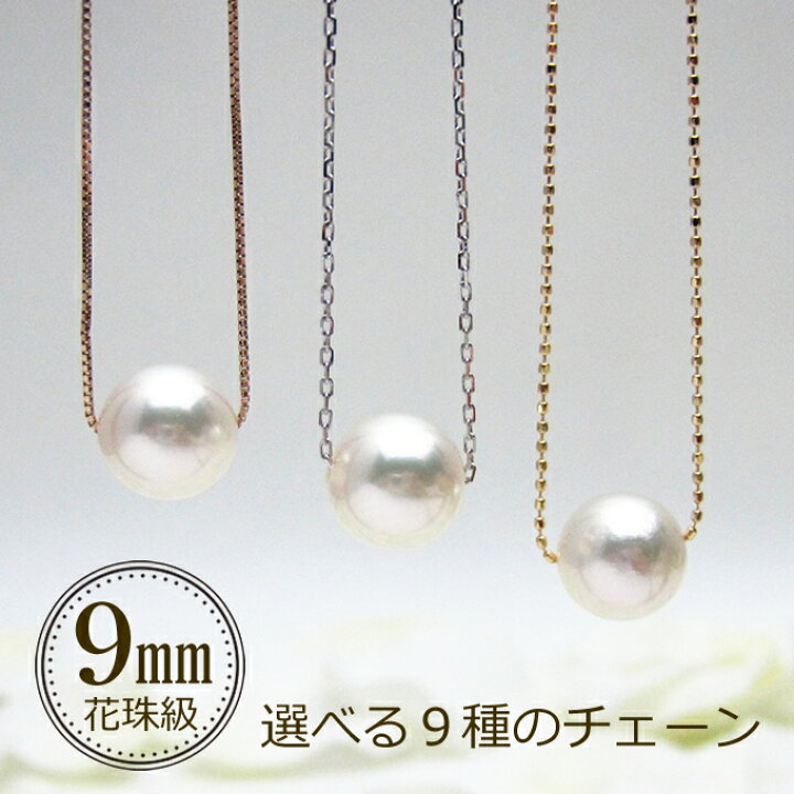 楽天市場】パール スルー ネックレス アコヤ 真珠 一粒 大珠 9.0mm  