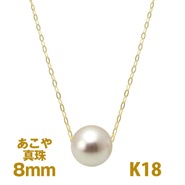 楽天市場】パール スルー ネックレス 花珠級 アコヤ 真珠 8.0mm 一粒  