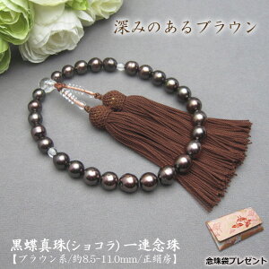 【黒蝶真珠 一連念珠(数珠)茶 ショコラカラー】8.5-11.0mm 正絹房《念珠袋プレゼント》フォーマル/念珠/数珠/法事/葬式/真珠/パール