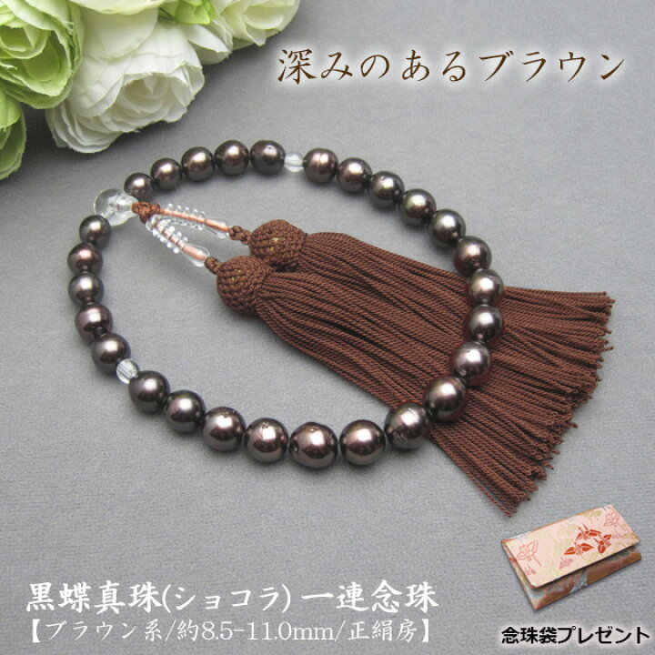 楽天市場】【黒蝶真珠 一連念珠（数珠）茶 ショコラカラー】8.5-11.0mm 