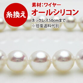 【パールネックレス　糸替え(オールシリコン)】ネックレスの糸替えを行います。素材：ワイヤー、シリコン真珠/パール/ネックレス/糸替え/修理/加工