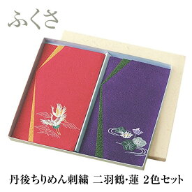 ふくさ 慶弔両用 男女兼用 セット 丹後ちりめん 刺繍 のぞき 袱紗 金封 2色セット 二羽鶴 蓮 化粧箱入り 冠婚葬祭 返礼品 プレゼント