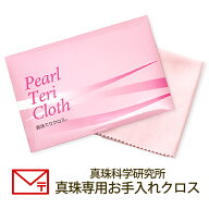 真珠てりクロス《真珠科学研究所》パールネックレス お手入れ 真珠パール ジュエリー 宝石 アクセサリー …