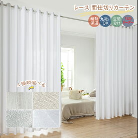 【ポイント5倍！】 間仕切り カーテン レースカーテン ビロード ミラー 突っ張り棒 夏 ハトメカーテン オーダー 節電対策 保温断熱 カーテン 北欧 防音 遮像 目隠し 省エネ 透けない 高密度 無地 アジャスターフック付 1cmオーダー 厚手 洗濯機 UVカット