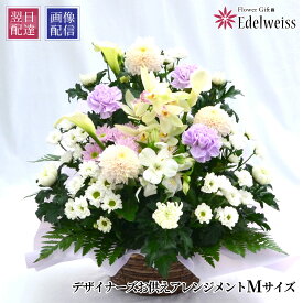 春のお彼岸 花 供花 アレンジメント お悔み 花 お供え生花 枕花 初七日 命日 四十九日 一周忌 三回忌 故人 御供 供養 法事 法要 喪中見舞い ペット 花 仏花エーデルワイス お悔やみの花 デザイナーズ お供え花 アレンジメント M