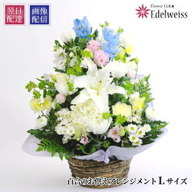 【最短 翌日お届け 12時まで】 お供え 花 供花 ユリ お供え 花 アレンジメント お悔み 喪中見舞い お供え物 枕花 初七日 命日 四十九日 一周忌 三回忌 御供 供養 法事 法要 喪中 ペット 花 仏花 生花 エーデルワイス お悔やみの花 百合のお供え花 アレンジメント L