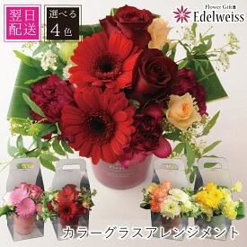 【あす着12時まで受付】 誕生日 フラワーアレンジメント プレゼント バラ 生花 お祝い 結婚記念日 結婚祝い お見舞い 退院祝い ガーベラ エーデルワイス カラーグラスのアレンジメント