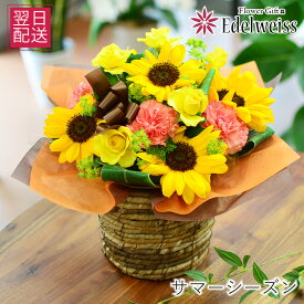 ひまわり アレンジメント 生花 フラワーギフト 誕生日 プレゼント 向日葵 結婚記念日 退院祝い お祝い おしゃれ お見舞い お返し 女性 妻 母 義母 父 義父 敬老の日 暑中見舞い 夏 お中元 お供え お悔やみ 快気祝い 記念日 エーデルワイス サマーシーズン Mサイズ