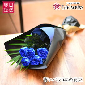卒業祝 送別会 卒業 入学 花束 プレゼント プロポーズ 結婚記念日 誕生日 花束 ブルーローズ 青いバラ 青薔薇 お祝い プレゼント届日指定 結婚 妻 翌日 明日 急ぎ 明日着 配送 届け 翌日配達花 エーデルワイス 青いバラ5本