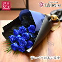 送別 卒園 卒業 入園 入学 祝い 花 ブルーローズ 青いバラ 青薔薇 誕生日 記念日 愛妻の日 プロポーズ 送料無料 お祝い プレゼント届日指定 結婚 妻 青いバラ10本 翌日 明日 急ぎ 明日着 配送 届け 宅配 翌日配達花 エーデルワイス