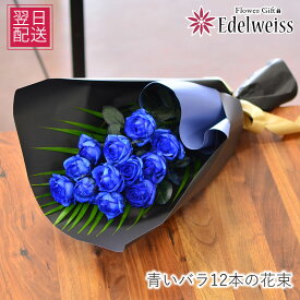 花束 プレゼント 卒業祝 退職祝 送別会 男性 入学祝 就職祝 バラ プロポーズ 結婚記念日 誕生日 ブルーローズ 青薔薇 愛妻の日 お祝い プレゼント届日指定 結婚 妻 翌日 明日 急ぎ 明日着 配送 届け 宅配 翌日配達花 エーデルワイス 送別 卒業 入学 青いバラ12本