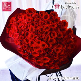 花 卒業祝 入学祝 就職祝 退職祝 プロポーズ フラワーギフト 花束 バラ 108本 ギフト　告白 誕生日 赤いバラの花束 108本 プレゼント 花束 薔薇 送料無料 婚約花束 翌日 明日 急ぎ 明日着 配送 届け 宅配 翌日配達花