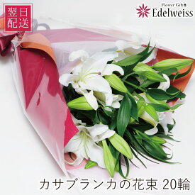 花束 誕生日 プレゼント お祝い ユリ カサブランカ フラワーギフト お供え 生花 百合 結婚記念日 退職祝い 送別会 発表会 新盆 お喪中はがきが届いたら 喪中見舞い お供え カサブランカの花束 大輪系 20輪以上 エーデルワイス
