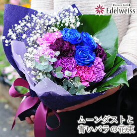 花 長寿 お祝い ムーンダスト 古希 花束 御祝い ブーケ 記念日 誕生日 愛妻の日 プレゼント カーネーション フラワーギフト プロポーズ 退職祝い 青紫系 カーネーション 青いバラ　届日指定 かわいい エーデルワイス ムーンダストとブルーローズのブーケ