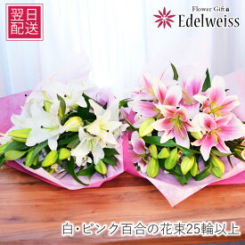 花束【あす楽12時まで受付】 誕生日 百合 ユリ フラワーギフト 結婚記念日 喪中はがきが届いたら 喪中見舞い 大輪 エーデルワイス ピンク 白 ユリの花束25輪以上