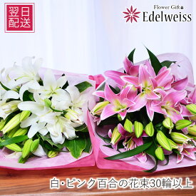 花束【あす楽12時まで受付】 誕生日 百合 ユリ フラワーギフト 結婚記念日 喪中はがきが届いたら 喪中見舞い お供え 大輪 エーデルワイス ピンク 白 ユリの花束30輪以上喪中見舞い お供え 喪中はがき