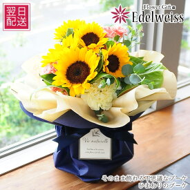 そのまま飾れるひまわり アレンジメント 生花 フラワーギフト 誕生日 プレゼント 向日葵 結婚記念日 退院祝い お祝い おしゃれ お見舞い お返し 女性 妻 母 義母 義父 敬老の日 暑中見舞い 夏 お中元 お供え お悔み 快気祝い 記念日 エーデルワイス