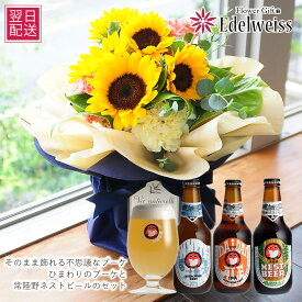そのまま飾れる向日葵と常陸野ネストビールのセット アレンジメント ビール 生花 フラワーギフト 誕生日 プレゼント 向日葵 結婚記念日 退院祝い お祝い おしゃれ お見舞い お返し 女性 妻 母 義母 義父 夏 お中元 お供え お悔み 快気祝い 記念日 エーデルワイス