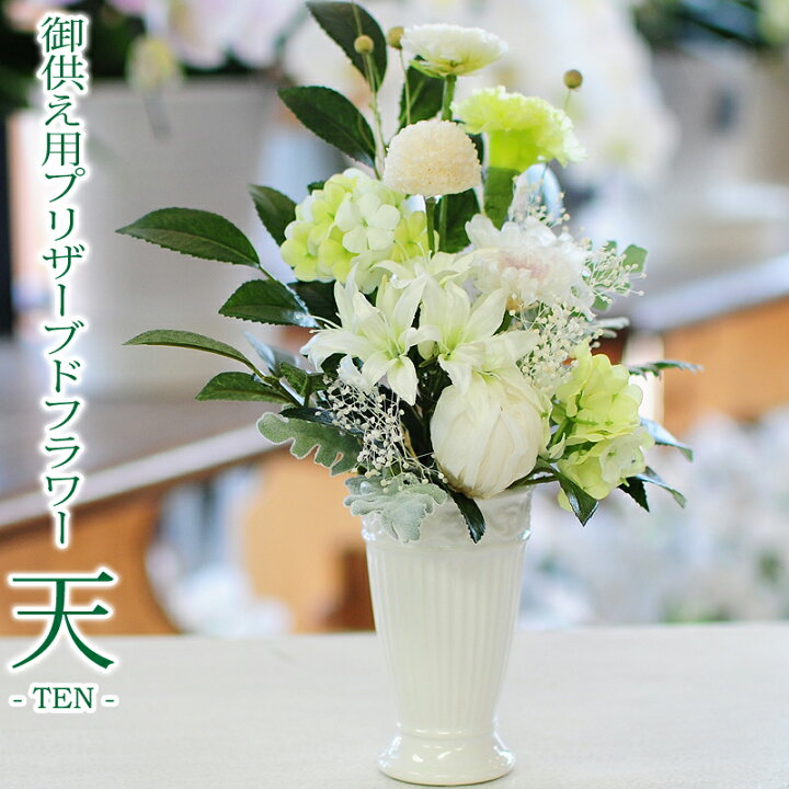 楽天市場 お供え花 供花 お悔やみ 仏花 供花 お供え 花 仏花 あす楽対応商品 お供え 花 お悔やみ 花 仏壇用 仏花 命日 法事 周忌法要 四十九日 プリザーブドフラワー 仏花 お供え お彼岸 花 ギフト お彼岸 ブリザードフラワー 供養 仏花 エーデルワイス 天