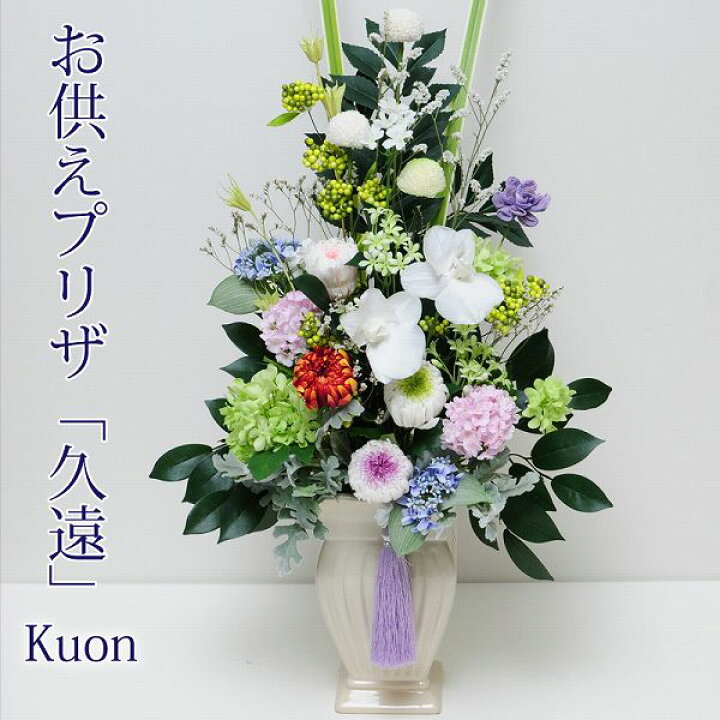 楽天市場】お供え 花 贈る 供花 お悔やみ 高級 仏花 プリザーブド 