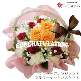 誕生日 花贈り お祝い 送料無料 花の贈り物 フラワーアレンジメント フラワーケーキバスケット