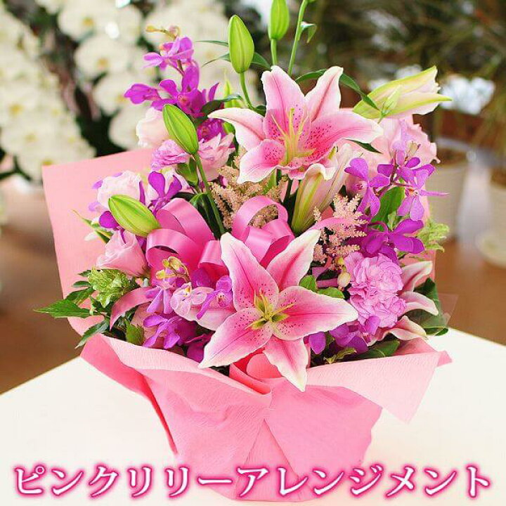 楽天市場 誕生日 花贈り 転勤花 退職花 昇進花 昇格花 栄転花 就任祝い花 送料無料 ピンクリリー アレンジメント ユリのアレンジメント 花の贈り物 フラワーアレンジメント 百合 ユリ ゆり アレンジメント 花 プレゼント 花 ギフト 花プレゼント 花ギフト 楽天市場 誕生日 花贈り 転勤花 退職花 昇進花 昇格花 栄転花 就任祝い花 送料無料 ピンクリリー アレンジメント ユリのアレンジメント 花の贈り物 フラワーアレンジメント 百合 ユリ ゆり アレンジメント 花 プレゼント 花 ギフト 花プレゼント 花ギフト