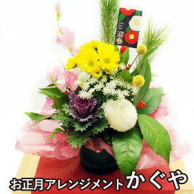 2026年 門松 竹 花 お正月 迎春アレンジメント 生花 正月 プレゼント お正月飾り華やか フラワーアレンジメント お祝い 新年 お年賀 玄関飾り おしゃれ 馬年 エーデルワイスお正月アレンジメント かぐや