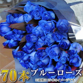 花束 ブルーローズ 青いバラ 青薔薇 70歳 誕生日 古希祝い 記念日 プロポーズ 送料無料 お祝い 結婚記念日 70代 女性 翌日 明日 急ぎ 明日着 配送 届け 宅配 翌日配達花 青いバラ70本 長寿祝い エーデルワイス