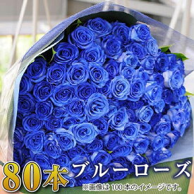 花束 ブルーローズ 青い薔薇 80歳 誕生日 傘寿祝い プレゼント 記念日 プロポーズ 送料無料 お祝い 結婚記念日 80代 女性 翌日 明日 急ぎ 明日着 配送 配達 届け 宅配 翌日配達花 青いバラ80本 長寿祝い エーデルワイス