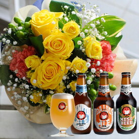 父の日ギフト 誕生日 お中元 花 宅配 花 祝い 記念日 エーデルワイス そのまま飾れる父の日ブーケと常陸野ネストビール（瓶）3本セット