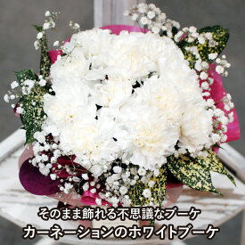 花束 送料無料 即日発送 エーデルワイス そのまま飾れる不思議なブーケ 亡くなったお母さんに贈る白いカーネーションのホワイトブーケ