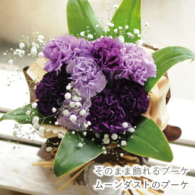 母の日 2026 プレゼント ムーンダスト カーネーション 紫 パープル 花束 そのまま飾れる 不思議なブーケ 花瓶不要 60代 70代 80代 お母さん 義母 祖母 母の日ギフト お花 生花 贈り物 おしゃれ 高級 豪華 華やか 人気 5月 お祝い 感謝 2026年 フラワーギフト 記念日 素敵