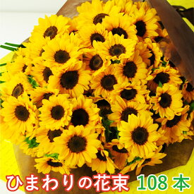 花束 誕生日 プレゼント プロポーズ 切花 108本 お見舞い 退院祝い 御中元 お中元 宅配 送料無料 フラワーギフト エーデルワイス ひまわりの花束 108本