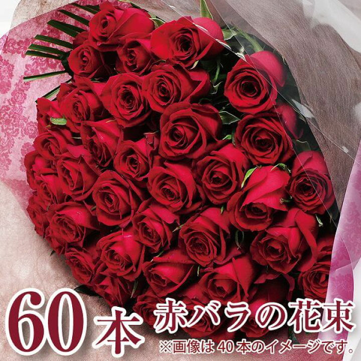 楽天市場 バラ 花束 60本 赤いバラ 花束 ホワイトデー 花束 ギフト 誕生日 花 ギフト 還暦祝い 赤いバラ 還暦 赤いバラの花束 60本 赤いバラの花束プレゼント 誕生日花束 赤いバラ プロポーズ花束 バースデー花束 送料無料 エーデルワイス 花宅配花屋ギフト
