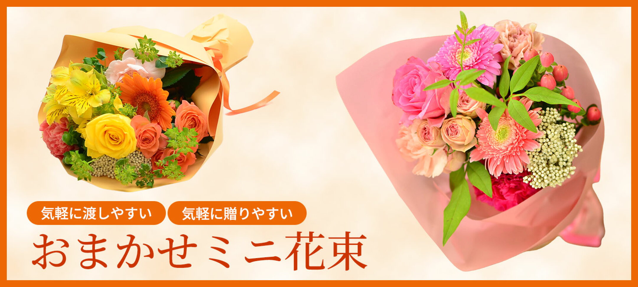 おまかせミニ花束