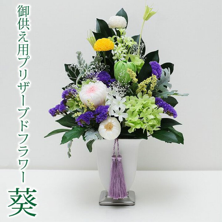 楽天市場 お盆 新盆 お供え 花 お悔やみ 仏花 供花 お供え 仏花 あす楽対応商品 お供え 花 ブリザード お悔やみ 花 プリザーブドフラワー 命日 周忌法要 法事 御供 お供え花 お盆 供養 仏花 ブリザード お彼岸 花 ギフト エーデルワイス お彼岸 ブリザードフラワー葵