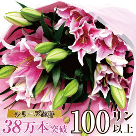 誕生日 プレゼント 花束 ユリ フラワーギフト 花束 ユリ 大輪 翌日 明日 急ぎ 明日着 配送 配達 届け 宅配 翌日配達花 送料無料 プレゼント 誕生日 百合 お供え 生花 ゆり 結婚祝い お祝い 大輪系 結婚記念日 ピンクユリの花束100輪 エーデルワイス