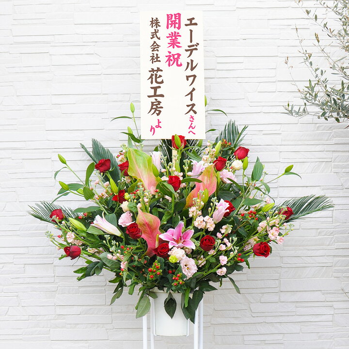 楽天市場 お祝い用スタンド花 1段タイプ Lサイズ フラワーギフトエーデルワイス花の贈り物 楽ギフ メッセ入力 誕生日プレゼント エーデルワイス 花宅配花屋ギフト