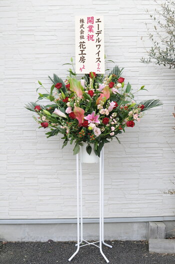 楽天市場 開店祝い スタンド花 一段タイプ エーデルワイス 花宅配花屋ギフト