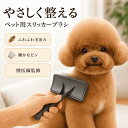 【獣医師監修】 痛くない ペットブラシ 犬 猫 抜け毛取り スリッカーブラシ 長毛 短毛 ふわふわ仕上げ トリマー推奨 …