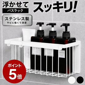 お風呂 収納 マグネット バスラック おもちゃ収納 バスケット さびにくい ステンレス SUS304 浴室ラック シャンプーラック 大容量 浮かせる収納 壁面収納 磁石 ボトル収納 小物収納 フック付き タオルバー付き 水切れ メッシュ ホワイト ブラック Laundly