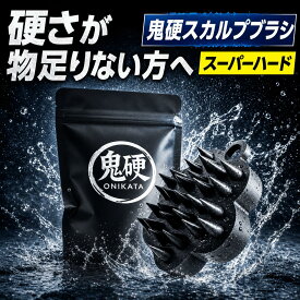 スカルプブラシ メンズ 超ハード 頭皮ブラシ 直刺し刺激 頭皮マッサージ 【美容師推奨】ヘッドスパ 頭皮ケア シャンプーブラシ 頭皮クレンジング 毛穴 スカルプケア ヘッドマッサージ マッサージブラシ ヘアブラシ 男性用 ギフト 鬼硬 ONIKATA