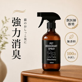 【獣医師推奨】ペット 消臭スプレー 猫 おしっこ臭 強力 消臭 無香料 水99% アルコール不使用 日本製 犬 猫 うさぎ トイレ 粗相 アンモニア臭 マーキング ソファ カーペット 100円お試し 500ml 1000ml