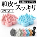 スカルプブラシ シャンプーブラシ 頭皮ブラシ 頭皮マッサージ 美容師監修 シリコン ヘッドスパ 頭皮ケア マッサージブラシ お風呂 バスタイム 男女兼用 送料無料 1000円