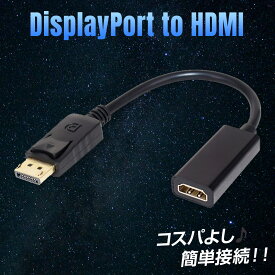 ディスプレイポート HDMI 変換 ケーブル DisplayPort DP ケーブル 変換アダプタ 変換ケーブル PC モニター 接続用