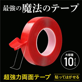 【楽天ランキング1位受賞】両面テープ 強力両面テープ 魔法のテープ 粘着テープ 10M 10メートル 魔法テープ 　両面テープ超強力 はがせる 地震対策 屋外 透明 防水 洗える 繰り返し使える 魔法の両面テープ 強力 家具 壁紙 耐熱 防水 伸縮性 超強力 超強力両面テープ