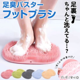 フットブラシ やわらかい 足洗いマット 足裏ブラシ フットケア 足洗用 かかと 角質 角質ケア 足裏ケア 3D 足用ブラシ 浴室 足裏 角質除去 ブラシ 足のニオイ 足が臭い 水虫予防 ニオイ予防 足裏マッサージ やわらか ソフト 気持ちいいフットブラシ フットケアブラシ