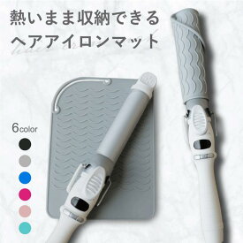 シリコン製 ヘアアイロンマット ＆ カバー 耐熱温度300℃ ヘアアイロン マット ヘアアイロンポーチ シリコン ケース シート 持ち運び トラベルポーチ ヘアアイロンカバー 収納 コテ 旅行 シリコンシート トラベルグッズ 巻上げ式