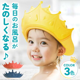 シャンプーハット 子供用 1歳 2歳 ベビー用 シャワーキャップ 調整可 お風呂グッズ 洗髪用