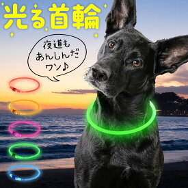 犬 光る首輪 点灯 首輪 光る 防水 プラッツ USB充電式 LEDライト　猫 サイズ調整可 発光首輪 事故防止 ペット用 小型犬 中型犬 大型犬 ぺット用品・ペットグッズ 犬用品 猫 首輪 中型犬 大型犬 小型犬 夜 ペット 夜 散歩 ライト LED トイプードル